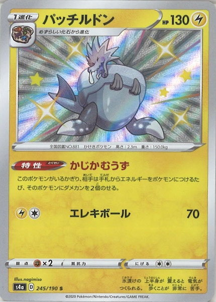 [S4a]パッチルドン【S】245/190