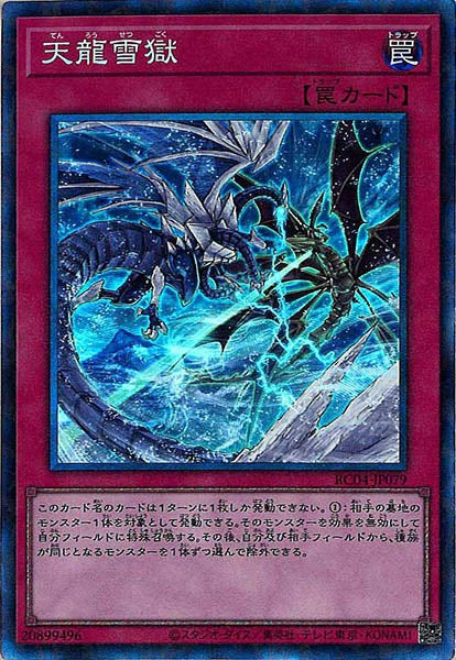[RC04]天龍雪獄(コレクターズレア)RC04-JP079
