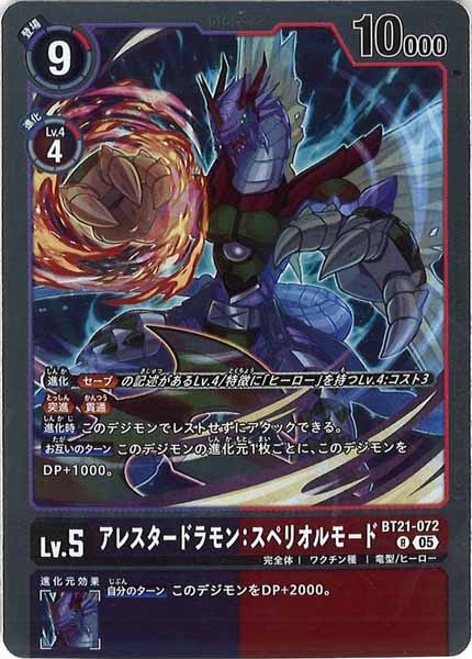 [BT-21]アレスタードラモン：スペリオルモード【R】BT21-072