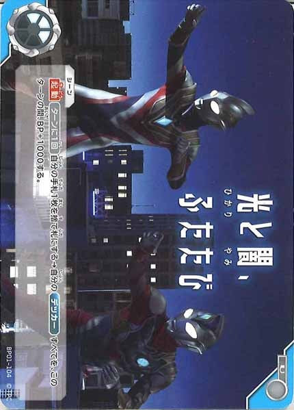 [BP01]光と闇、ふたたび【U】BP01-104