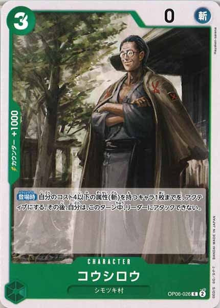 [OP_OP-06]コウシロウ【C】OP06-026