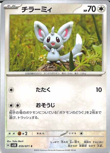 [SV5K]チラーミィ【C】059/071