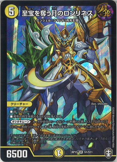 [DMRP-15]至宝を奪う月のロンリネス【SR】S1/S11