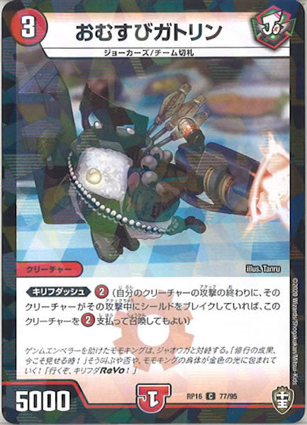 [DMRP-16]おむすびガトリン（ラミ加工）【C】77/95