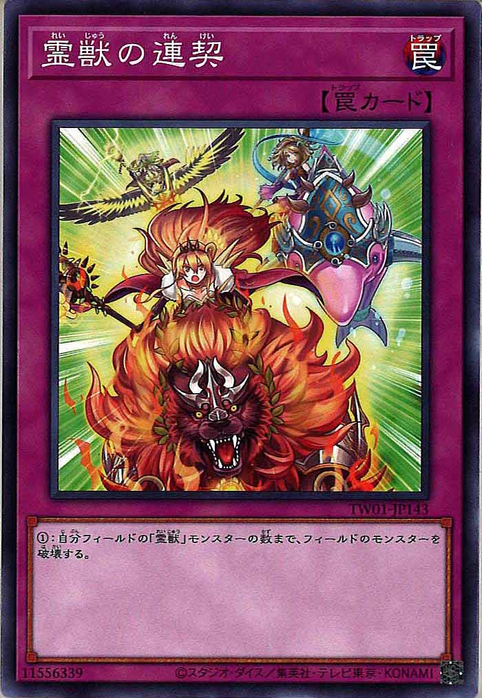 [TW01]霊獣の連契(ノーマル)TW01-JP143