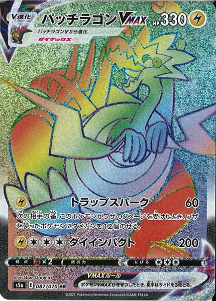 [S5a]パッチラゴンVMAX【HR】087/070