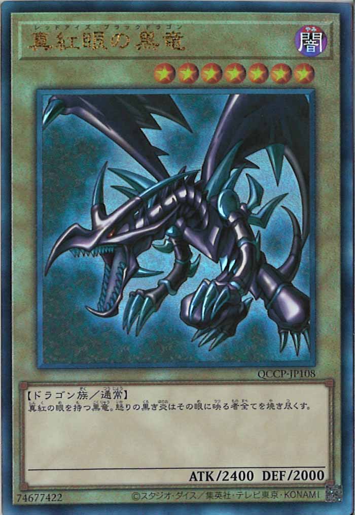 QCCP]真紅眼の黒竜(アルティメットレア)QCCP-JP108 – フルコンプ