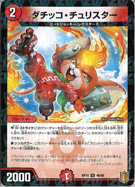 [DMRP-18]ダチッコ・チュリスター（ラミ加工）【UC】46/95