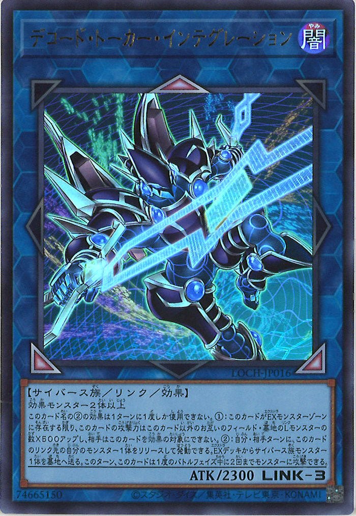 [LOCH]デコード・トーカー・インテグレーション【ウルトラレア】LOCH-JP016