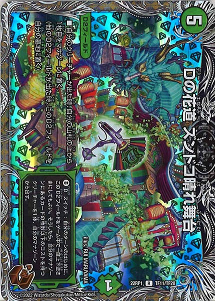 [DM22-RP1]Dの花道 ズンドコ晴れ舞台（銅トレジャー）【R】TF11/TF20