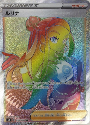 [S4]ルリナ【HR】118/100