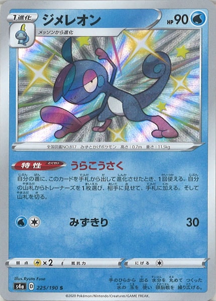 [S4a]ジメレオン【S】225/190