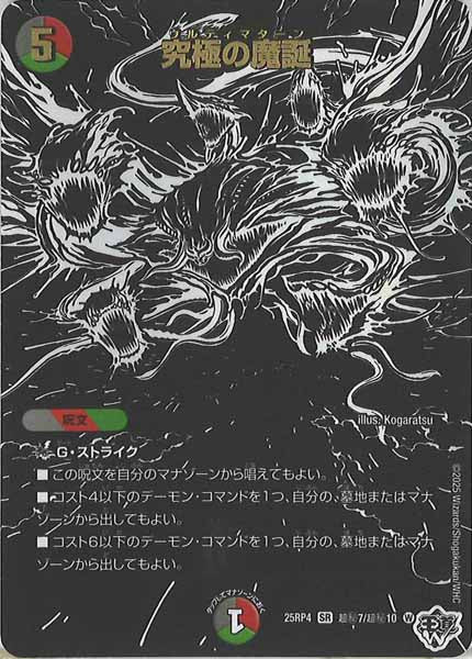 [DM25-RP4]究極の魔誕【SR】超秘7/超秘10