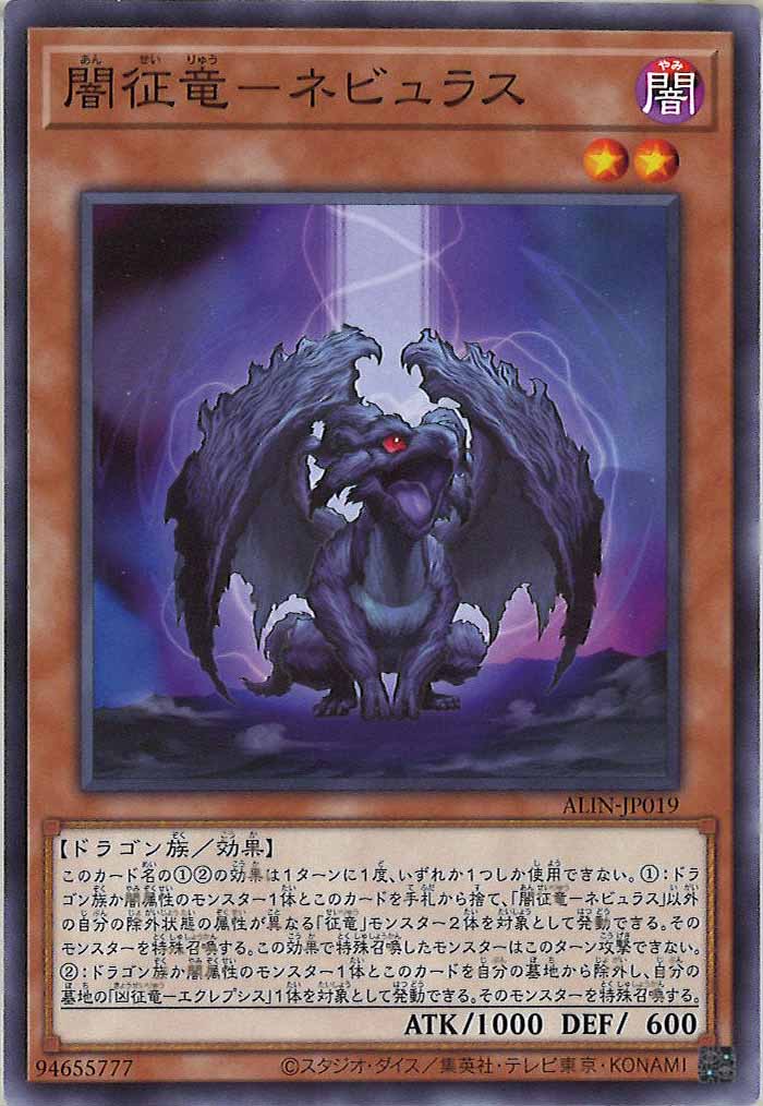 [ALIN]闇征竜－ネビュラス(ノーマル)ALIN-JP019