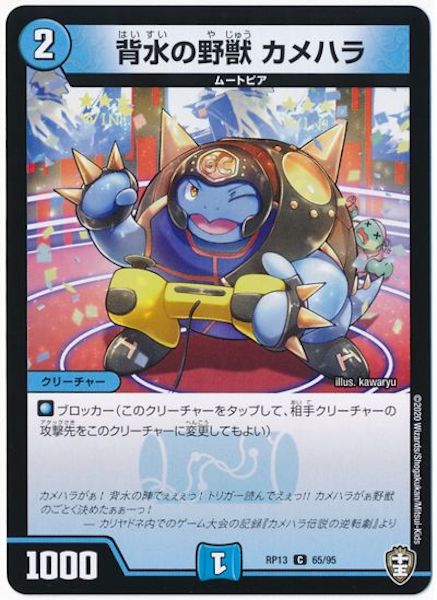 [DMRP-13]背水の野獣　カメハラ【C】65/95