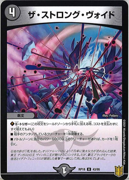 [DMRP-18]ザ・ストロング・ヴォイド【UC】43/95