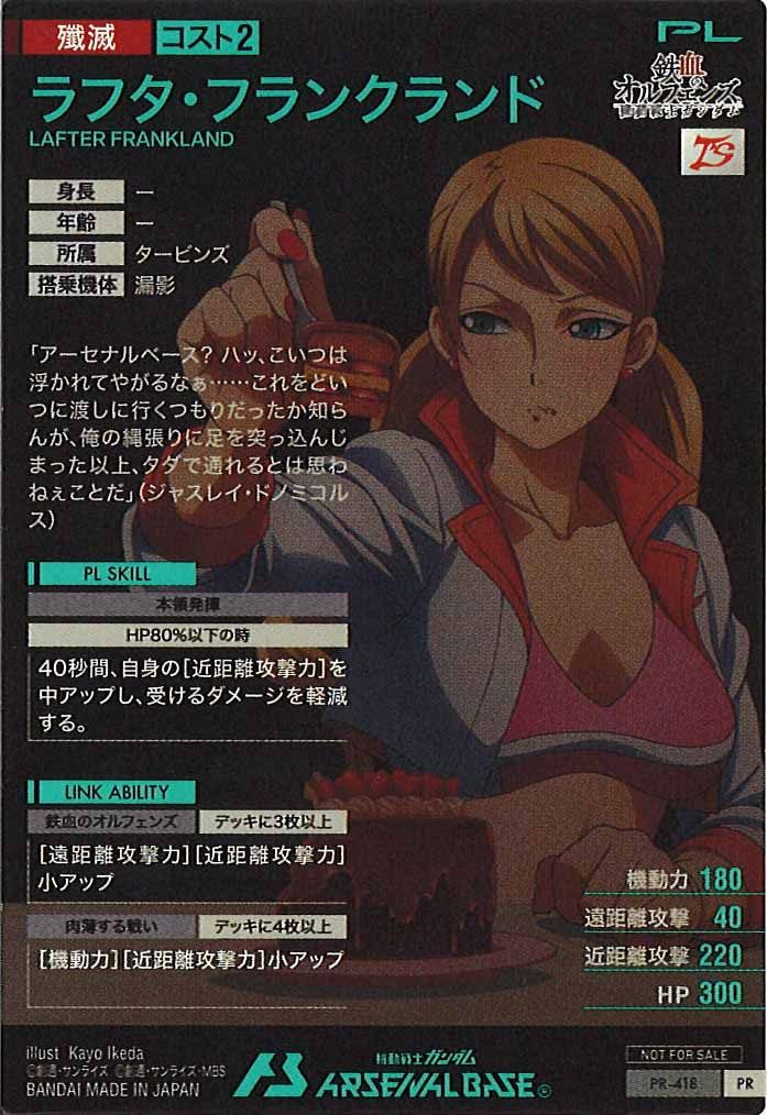 [PR]ラフタ・フランクランド【PR】PR-418