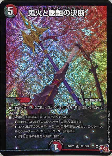 [DM24-RP3]鬼火と魍魎の決断【SR】S11/S11