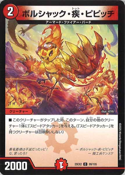 [DM25-EX2]ボルシャック・疾・ピピッチ【C】99/105