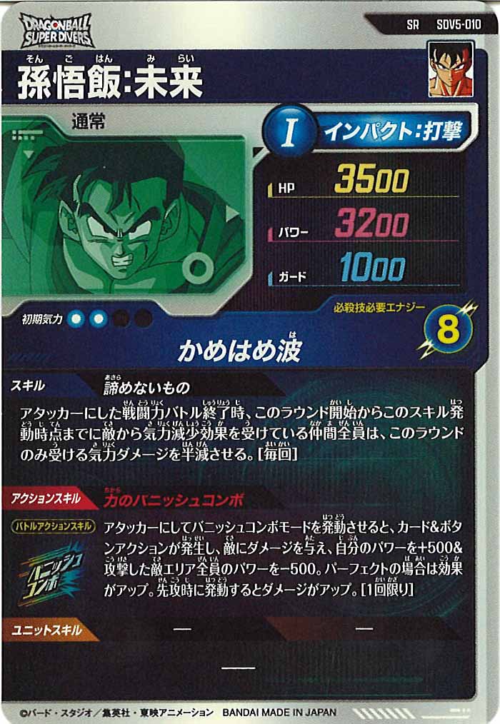 [DB_SDV5]孫悟飯:未来【SR】SDV5-010