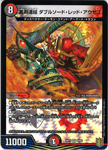 [DMRP-17]悪剣連結 ダブルソード・レッド・アウゼス【VR】8/95