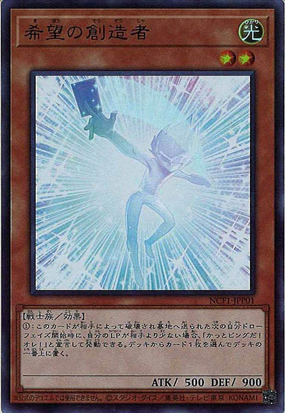 [NCF1]希望の創造者(ウルトラレア)NCF1-JPP01