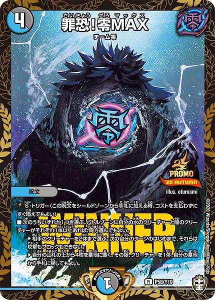 [PR-Y19]罪恐！零MAX【R】P58/Y19