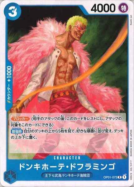 [OP_ST-17]ドンキホーテ・ドフラミンゴ(コモン仕様)【R】OP01-073