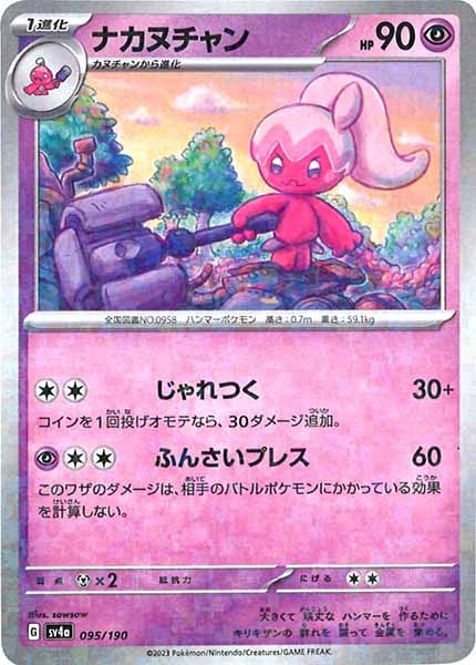 [SV4a]ナカヌチャン（ミラー仕様）【No Mark】095/190