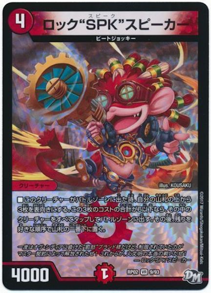 [DMRP-02]ロック”SPK”スピーカー【VR】9/93