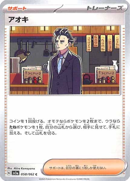 [SV3a]アオキ【C】058/062