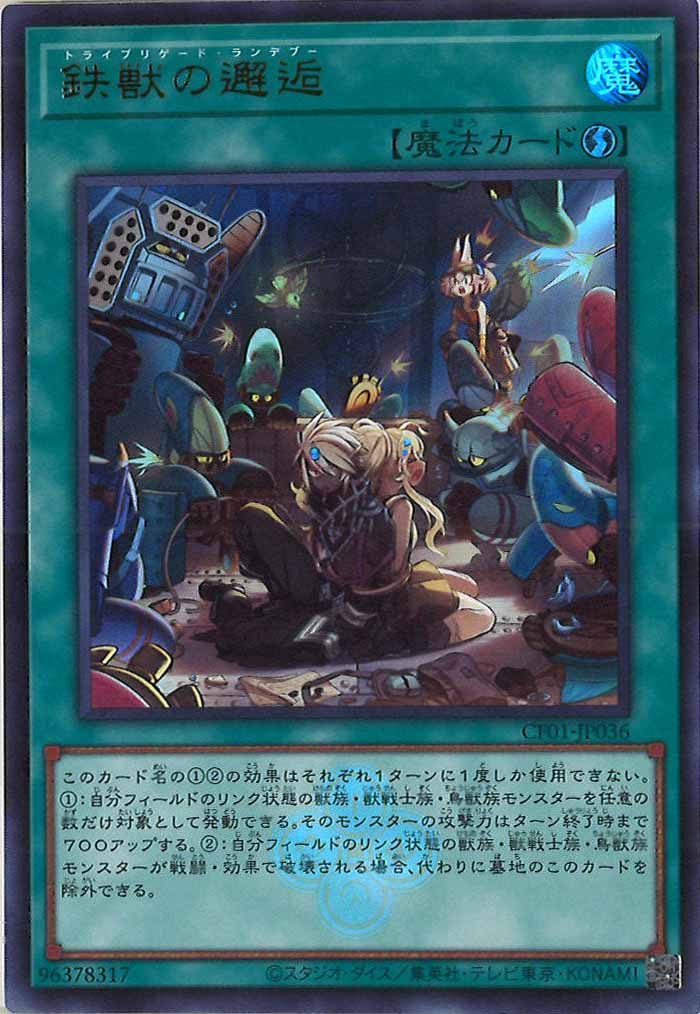 [CF01]鉄獣の邂逅(ウルトラレア)CF01-JP036