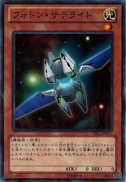 [DP13]フォトン・サテライト(ノーマル)DP13-JP012