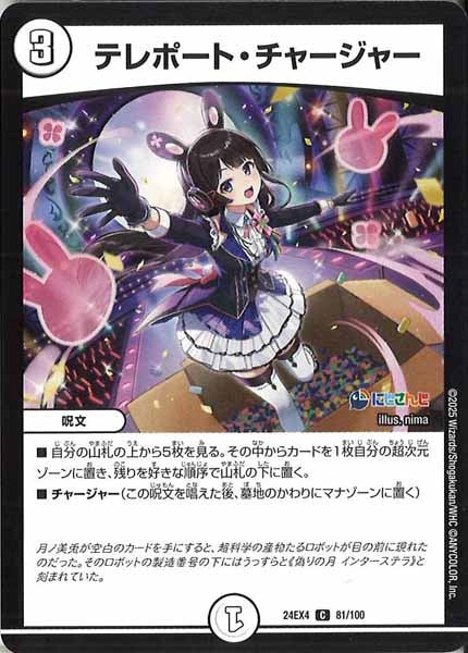 [DM24-EX4]テレポート・チャージャー【C】81/100