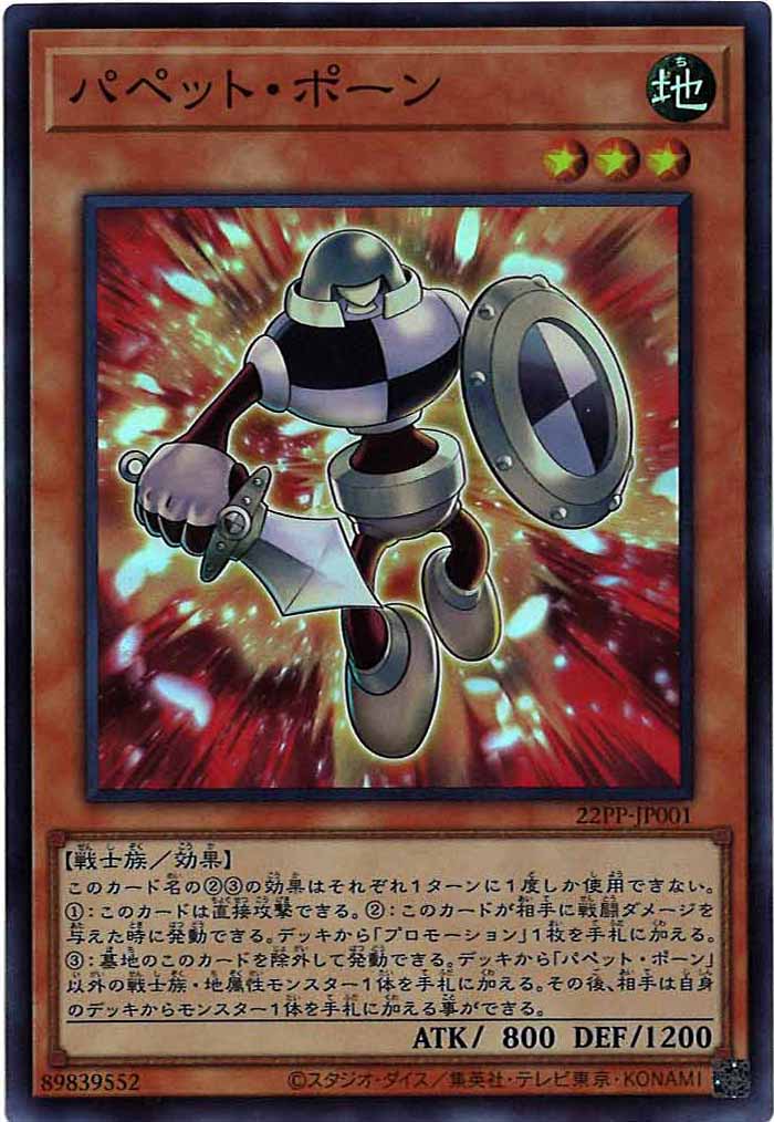 [22PP]パペット・ポーン(スーパーレア)22PP-JP001