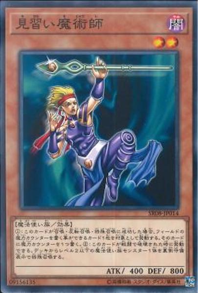 [SR08]見習い魔術師(ノーマル)SR08-JP014