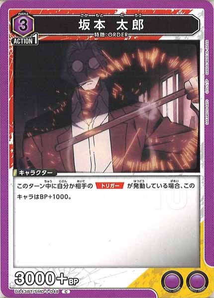 [UA43-BT]坂本 太郎【C】UA43BT/SMD-1-048