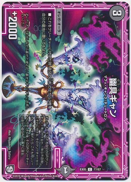 [DMEX-05]幽具ギャン【C】77/87