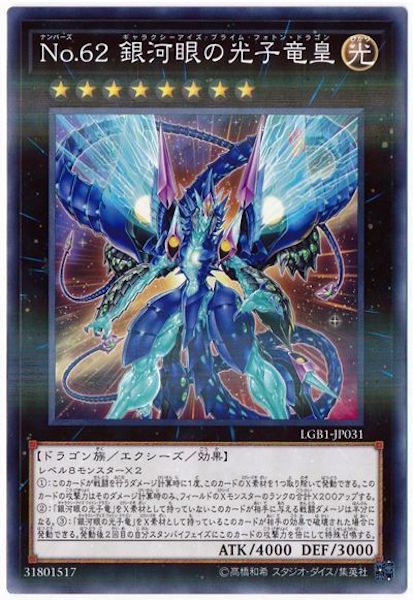 [LGB1]No.62銀河眼の光子竜皇(ノーマルパラレル)LGB1-JP031
