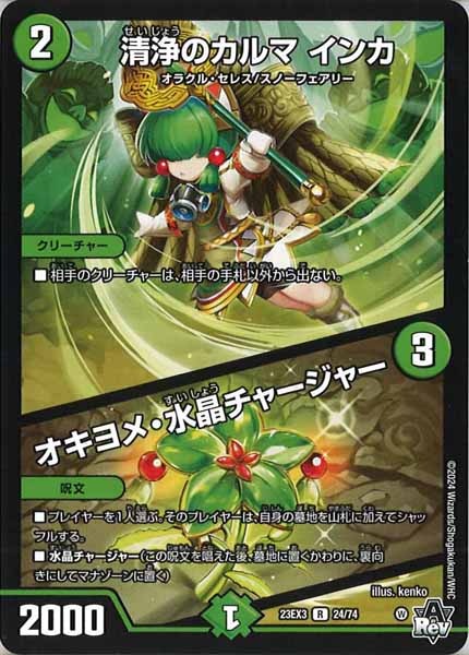 [DM23-EX3]清浄のカルマ インカ／オキヨメ・水晶チャージャー【R】24/74