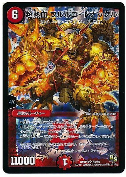 [DMR-13]超熱血 フルボコ・ドナックル【SR】S4/S5