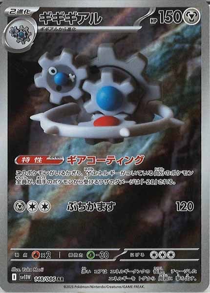 [SV11W]ギギギアル【AR】148/086