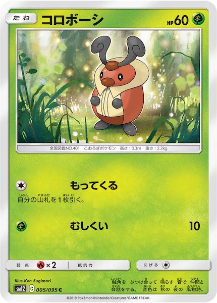 [SM12]コロボーシ【C】005/095