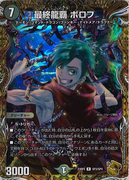 [DM23-RP4]最終龍覇 ボロフ（金トレジャー）【R】SP3/SP4