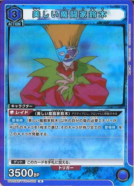 [UA21-BT]美しい魔闘家鈴木【R】UA21BT/YYH-1-002