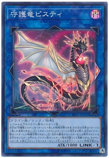 [SAST]守護竜ピスティ(スーパーレア)SAST-JP052