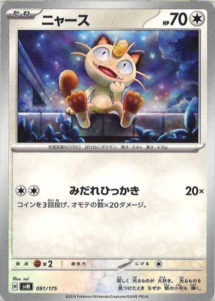 [SVM]ニャース【No mark】091/175