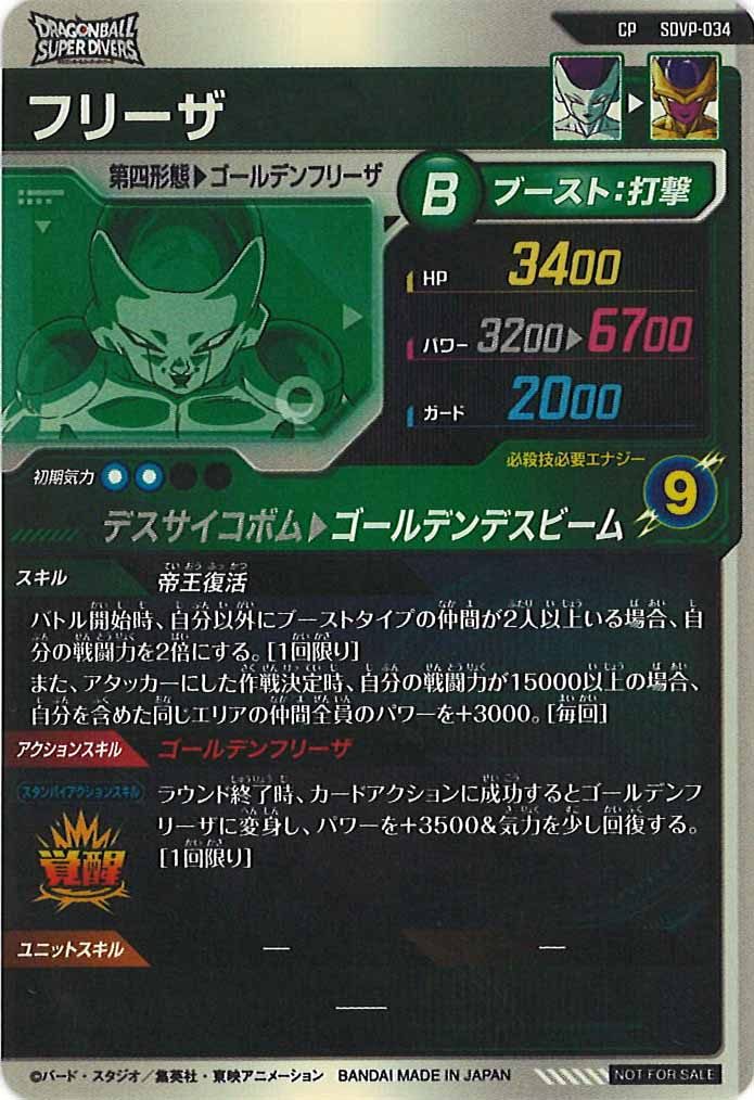 [DB_PR]フリーザ【CP】SDVP-034
