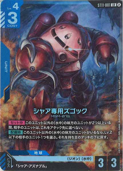 [ST11]シャア専用ズゴック【LR】ST11-001