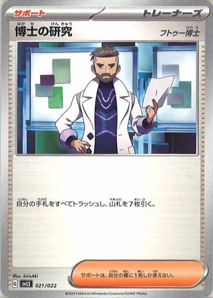 [SVLS]博士の研究/フトゥー博士【No Mark】021/022